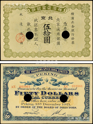 1921年横滨正金银行·北京通用银圆伍...