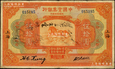 民国十三年（1924年）中国实业银行伍拾圆，上海地名，台湾藏家出品，少见，七五成新
