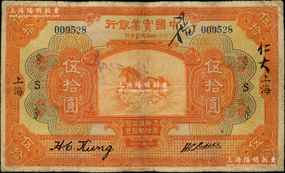民国十三年（1924年）中国实业银行伍拾圆，上海地名，加印领券“S”，此种加盖领券者存世稀见，有修补，七成新