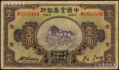 民国二十年（1931年）中国实业银行壹圆，天津地名；台湾藏家出品，原票七五成新