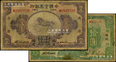民国二十年（1931年）中国实业银行壹圆、拾圆共2枚不同，分别为“福建”和“福建·福州”地名，其中壹圆券属第一版签名、拾圆券存世罕见；台湾藏家出品，有修补，七成新，敬请预览