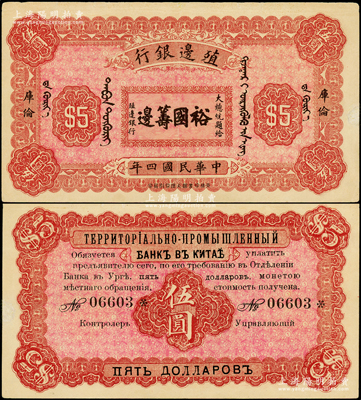 民国四年（1915年）殖边银行伍圆，库伦地名，上印大总统题字“裕国筹边”，少见，边有小修，八五成新