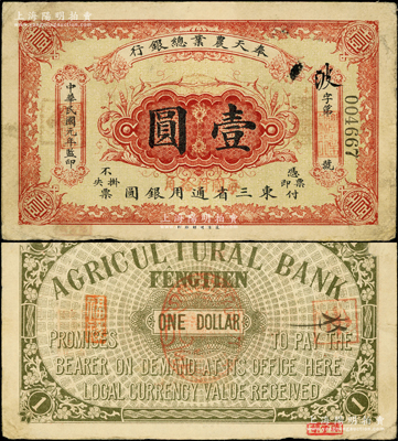 民国元年（1912年）奉天农业总银行壹圆，东三省通用银圆；源于已故东北钱币名家胡学源先生之旧藏，背盖收藏章，罕见，八成新