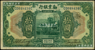 民国拾年（1921年）劝业银行美钞版拾圆，北京地名，原票近八成新