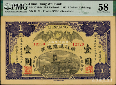 民国元年（1912年）镇江通惠银号壹圆，上印双蝙临门及镇江金山寺塔图；江南藏家出品，PMG 58 AU