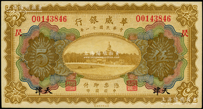 民国十一年（1922年）华威银行多色版伍...