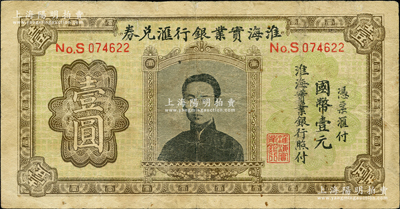 淮海实业银行汇兑券国币壹圆，上印“民初四公子”张孝若像（状元张謇之子），七成新，敬请预览