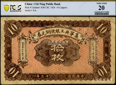 民国十三年（1924年）集宁共立银号铜元券拾枚，平地泉地名，背有蒙文；集宁，清代属察哈尔正红旗，1913年属绥远，1914年改属察哈尔，1928年再属绥远；少见，PCGS 20 VF
