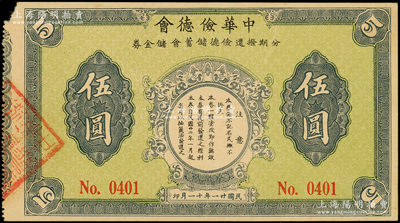 民国廿一年（1932年）中华俭德会·分期拨还俭德储蓄会储金券伍圆，发行于上海地区，未折九成新