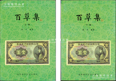 1999年版柏文先生编著《百草集》1套，上下册共1138页，内中收录著名集钞家柏文先生以毕生功力所撰写之精华钞文300篇，对国钞之史料研究、源流探索、掌故趣闻、赝伪考证等无不涉及，且内涵深刻、文笔流畅，堪称中国纸币之经典名著，保存完好，敬请预览和重视