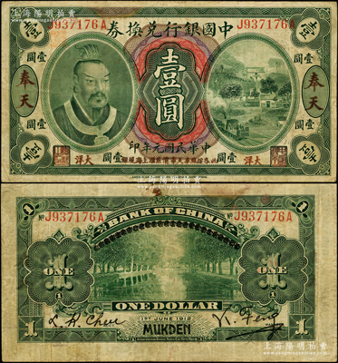 民国元年（1912年）中国银行兑换券黄帝像大洋壹圆，奉天地名，冯耿光·程良楷签名，年份下印“此券按照奉天市价兼汇上海规银”红字；资深藏家出品，少见，原票七五成新