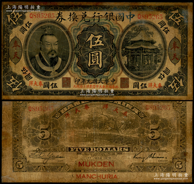 民国元年（1912年）中国银行兑换券黄帝像“奉大洋”伍圆，奉天地名，金还·袁大启签名，年份下印“此券按照奉天市价兼汇上海规元”红字，左边地名下盖有“监理官印”；少见，有修补，近七成新