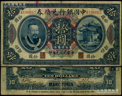 民国元年（1912年）中国银行兑换券黄帝像拾圆，左右分印“东三省通用”、“每圆付拾角”，孙多森·张竞立签名，属第一版发行，少见，七成新，敬请预览