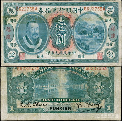 民国元年（1912年）中国银行兑换券黄帝像壹圆，福建地名，冯耿光·程良楷签名；资深藏家出品，罕见，有小修，七成新（注：此福建地名壹圆券，通常所见多为加“厦”字萨福懋·范磊签名版，而此种冯耿光签名版，阳明仅在17年冬拍过1枚七成新者，其成交价高达80500元！）