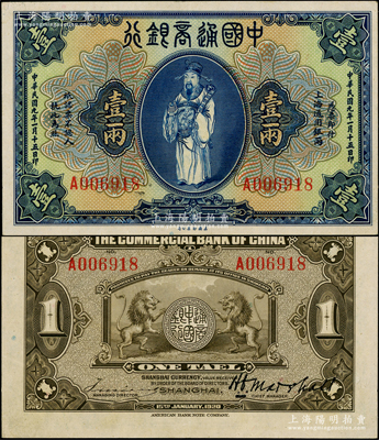 民国九年（1920年）中国通商银行蓝色财...