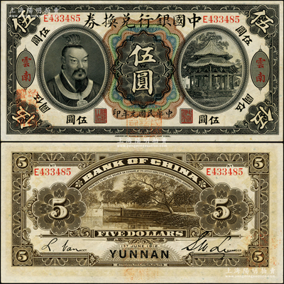 民国元年（1912年）中国银行兑换券黄帝像伍圆，云南地名，李士伟·范磊签名，正面盖“中华民国护国第一军总司令”红印及“纳税完粮盐课通用”红字；资深藏家出品，上佳品相，原票九成新