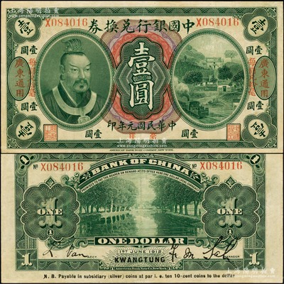 民国元年（1912年）中国银行兑换券黄帝像毫洋壹圆，左右各印“广东通用·每圆兑拾毫”红字，萨福懋·范磊签名；资深藏家出品，品相甚佳，八五成新