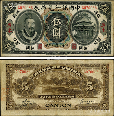 民国元年（1912年）中国银行兑换券黄帝像伍圆，广东地名，汤睿·严鸥客签名；资深藏家出品，原票八成新