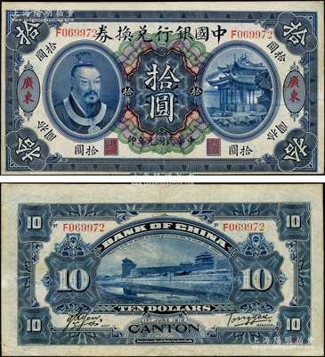 民国元年（1912年）中国银行兑换券黄帝像拾圆，广东地名，汤睿·严鸥客签名；资深藏家出品，原票八五成新