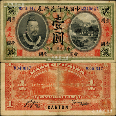 民国二年（1913年）中国银行兑换券黄帝像壹圆，广东地名，汤睿·严鸥客签名；资深藏家出品，原票八成新