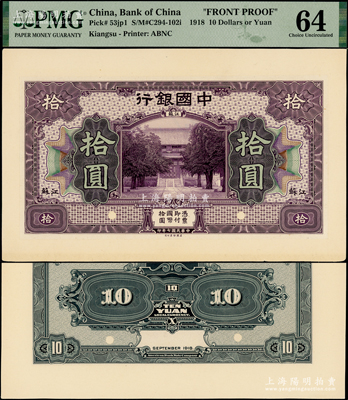 民国七年（1918年）中国银行紫色拾圆样本券，正背共2枚，江苏地名，均张贴于档案卡纸之上，九八成新