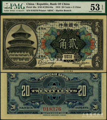 1918年中国银行贰角，哈尔滨地名，王克敏·袁大启签名；台湾藏家出品，此种签名存世罕见，且属首度公诸于阳明，九五成新