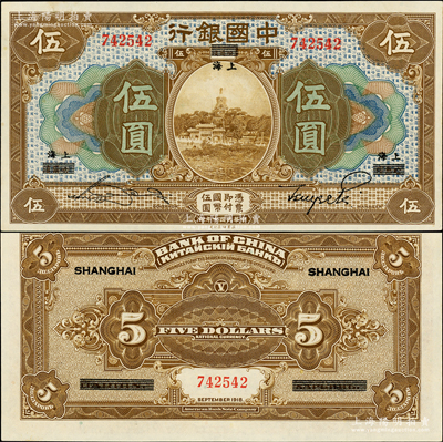 民国七年（1918年）中国银行棕色伍圆，哈尔滨改上海地名，宋汉章·贝祖诒签名；江南藏家出品，罕见且品相一流，九八成新