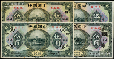 民国十五年（1926年）中国银行上海伍圆共4种不同，详分：张嘉璈·贝祖诒黑签名伍圆、伍圆（领券“兴·⑧”）；宋汉章·贝祖诒黑签名伍圆（领券TN）、伍圆（领券“46”抹消两浙版）；台湾藏家出品，已属较佳品相，八至九成新