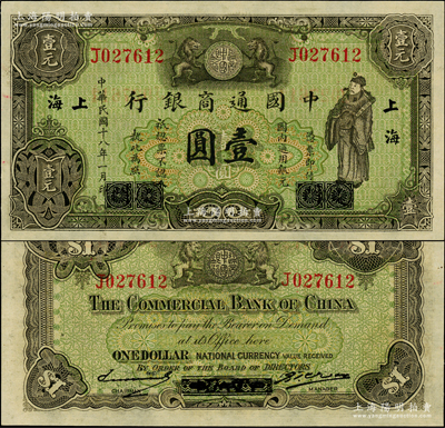 民国十八年（1929年）中国通商银行绿色...