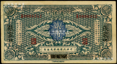 交通银行（1914年）国币贰角，哈尔滨改张家口地名，单字轨，曹汝霖·陈福颐签名；海外藏家出品，原票八五成新