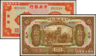 民国纸币2种，详分：交通银行1927年棕色拾圆，天津地名；中央银行1940年中华版伍拾圆，重庆地名；均已评级，九至九五成新