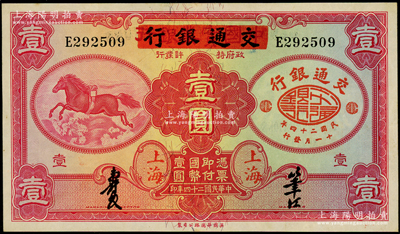 民国二十四年（1935年）中国实业银行改交通银行红飞马壹圆，E字轨，资深藏家出品，原票九成新