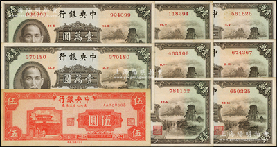 中央银行共9枚，详分：1947年中华版小山水壹万圆8枚；1945年东北九省流通券伍圆，中央上海厂版；海外回流品，原票八五至九成新