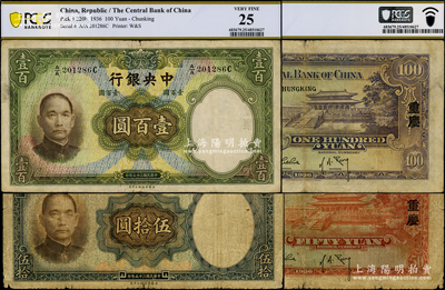 民国二十五年（1936年）中央银行华德路版伍拾圆、壹百圆共2枚不同，均为第一版A/A字轨，背印“重庆”地名，孔祥熙·李觉签名，属稀见版式；资深藏家出品，原票七至七五成新，敬请预览
