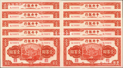 民国三十一年（1942年）中央银行信托版壹百圆共10枚连号，李骏耀·田亦民签名，原汁原味，全新