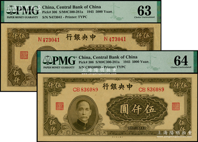 民国三十四年（1945年）中央银行大业版伍仟圆共2枚不同，分别为单字轨（李骏耀·田福琎签名）、双字轨（梁平·陈延祚签名）；海外藏家出品，PMG 63-64 UNC
