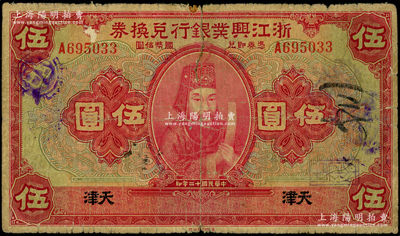 民国十二年（1923年）浙江兴业银行兑换...