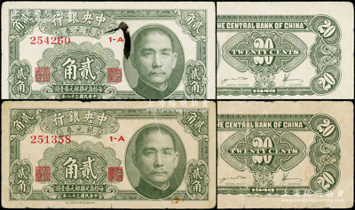 民国三十八年（1949年）中央银行银元券贰角共2枚，均背面印有英文签名，此种版式存世少见，原票七至七五成新