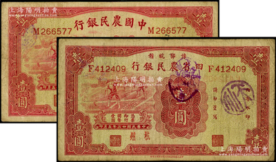 民国廿三年（1934年）豫鄂皖赣四省农民银行壹圆（杭州地名）、中国农民银行壹圆（无地名券）共2种不同，台湾藏家出品，原票七五成新