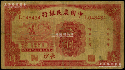 民国廿三年（1934年）中国农民银行壹圆，长沙地名；台湾藏家出品，边有小修，七成新