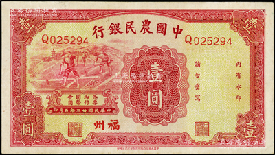 民国廿三年（1934年）中国农民银行壹圆，福州地名；台湾藏家出品，九成新