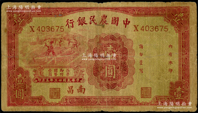 民国廿三年（1934年）中国农民银行壹圆，南昌地名；台湾藏家出品，七成新