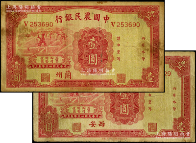 民国廿三年（1934年）中国农民银行壹圆共2枚，分别为“兰州”和“西安”地名；台湾藏家出品，七五成新
