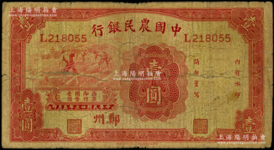 民国廿三年（1934年）中国农民银行壹圆，郑州地名；台湾藏家出品，七成新