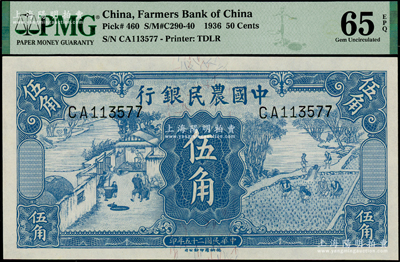 民国二十五年（1936年）中国农民银行德纳罗版伍角，台湾藏家出品，全新