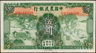 民国二十四年（1935年）中国农民银行德纳罗版伍圆，双字轨，错版券·正面左右错号（左边为HB257338，而右边却为HB257218），颇为难得；台湾藏家出品，九五成新