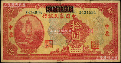 民国十八年（1929年）湖北省银行改中国农民银行拾圆，乃属历史同时期之老假票，台湾藏家出品，少见，七五成新