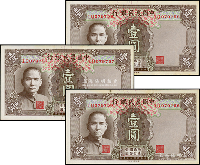 民国三十年（1941年）中国农民银行德纳罗版壹圆共3枚连号，双字轨小号码券，未折九五成新