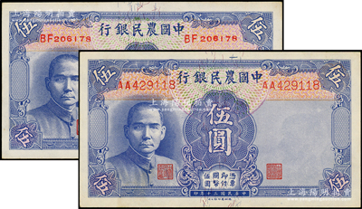 民国三十年（1941年）中国农民银行德纳罗版伍圆共2枚不同，分别为双字轨小号码券和双字轨大号码券，九五成新