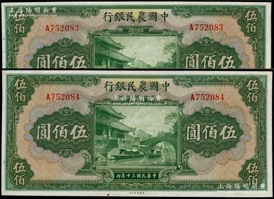 民国三十年（1941年）中国农民银行伍佰圆共2枚连号，单字轨，已评级，九五成新